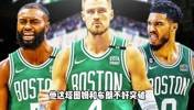 又给送走了！杨毅此前谈绿军交易来波津：要的就是他的投篮 能给双探花拉开空间