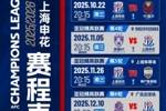 2025/2026亚冠精英联赛上海申花赛程表