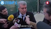 拉波尔塔：法官已告知皇马不能窥探信息，想要超越对手别走后门