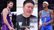 東契奇和SGA誰的商業價值高？大史：主要看的是球隊商業價值！